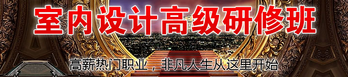 上海室内设计培训、手绘效果图培训、3d培训、cad培训、室内设计学校