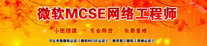 上海微软MCSE认证培训