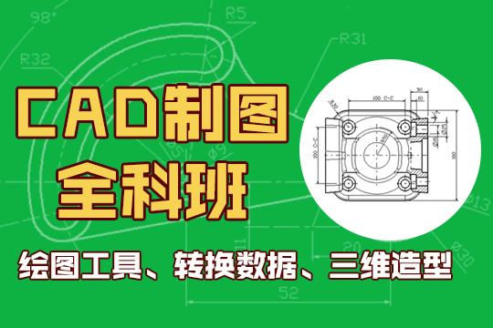 CAD机械制图培训