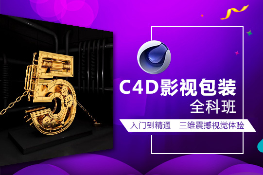 上海C4D美工设计培训