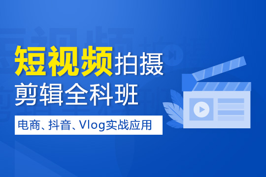 上海短视频培训机构