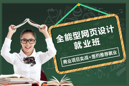 上海全能型网页设计培训学校