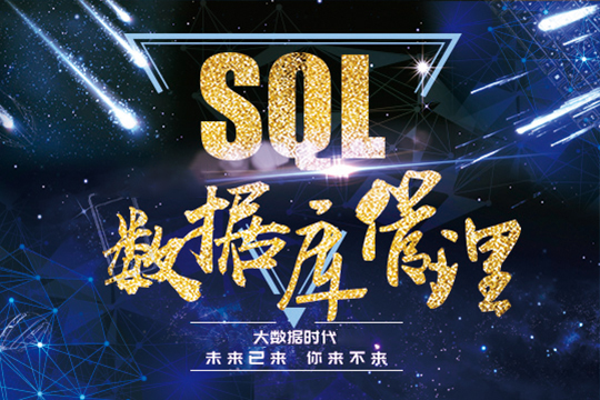 上海SQL数据库培训学校