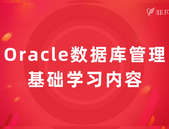 上海Oracle数据库培训
