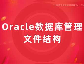 上海Oracle数据库培训