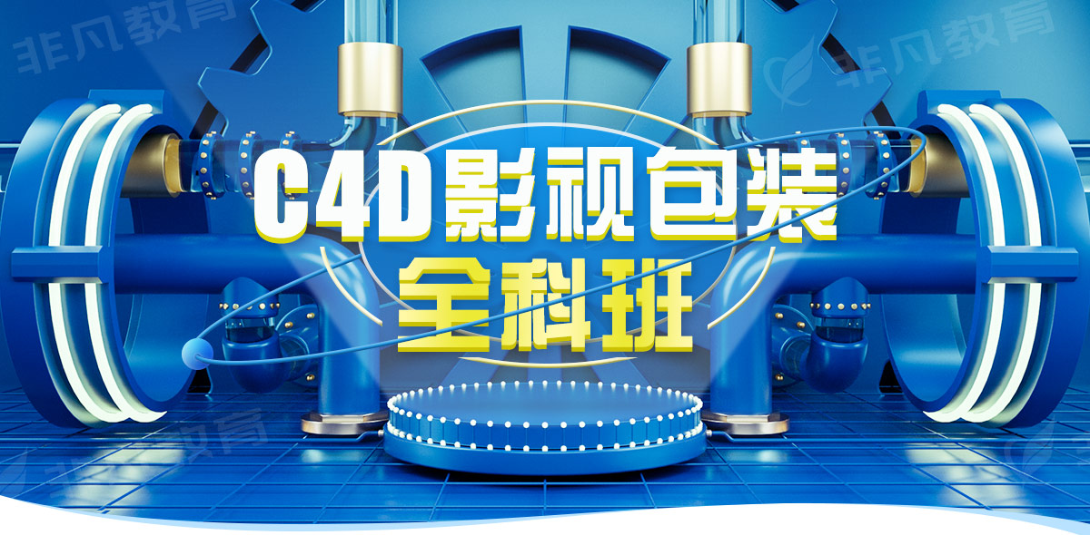 上海C4D设计培训