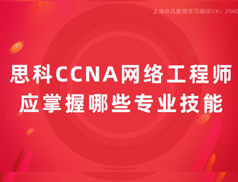 上海CCNP培训