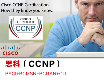 上海思科CCNP认证培训