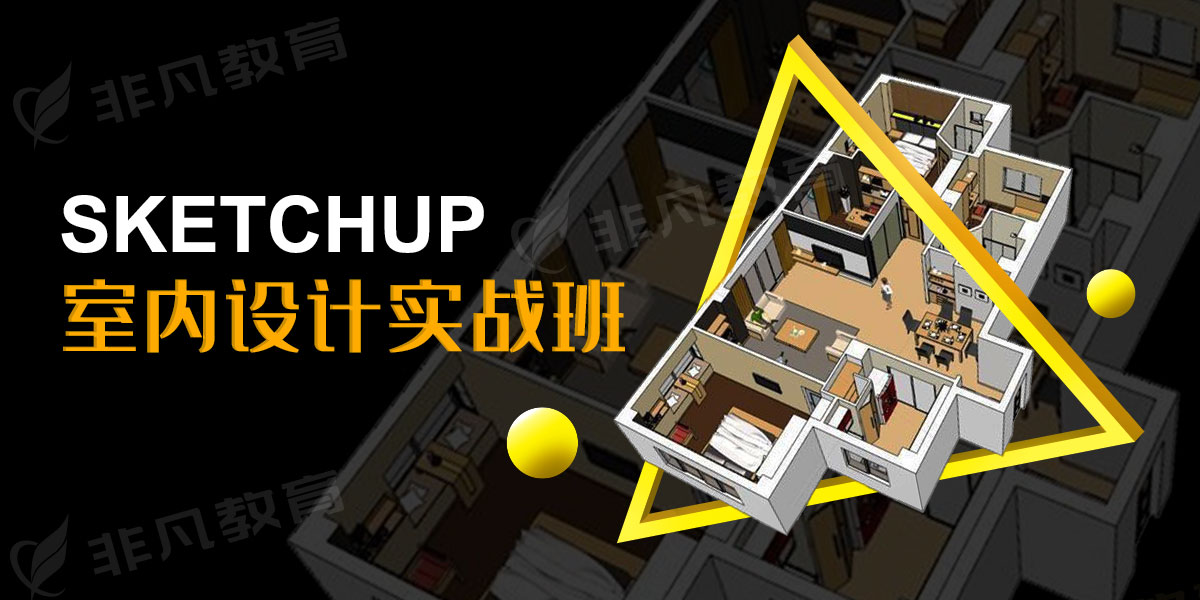 上海SKetchup室内设计培训