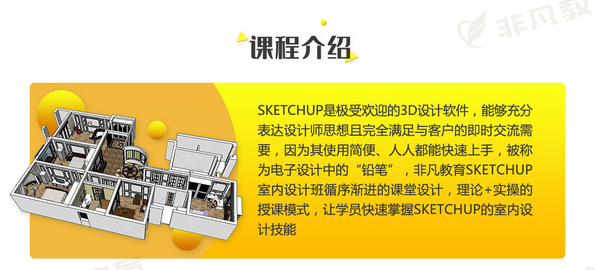 上海SKetchup室内设计培训